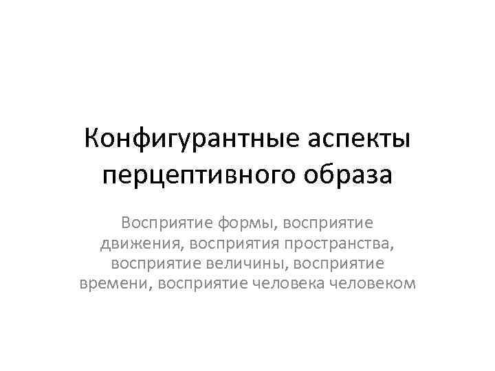 Объект восприятия и образ. Перцептивный образ. Перцептивный образ в психологии это. Перцептивного. Конфигурантно это.