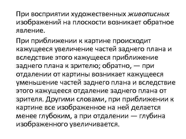 При восприятии художественных живописных изображений на плоскости возникает обратное явление. При приближении к картине