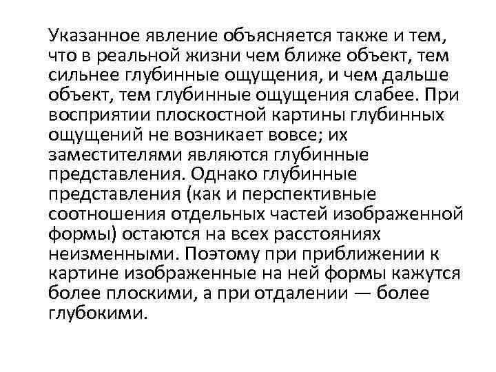 Указанное явление объясняется также и тем, что в реальной жизни чем ближе объект, тем