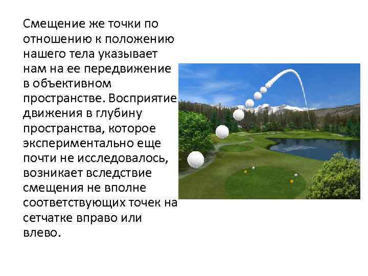 Смещение же точки по отношению к положению нашего тела указывает нам на ее передвижение