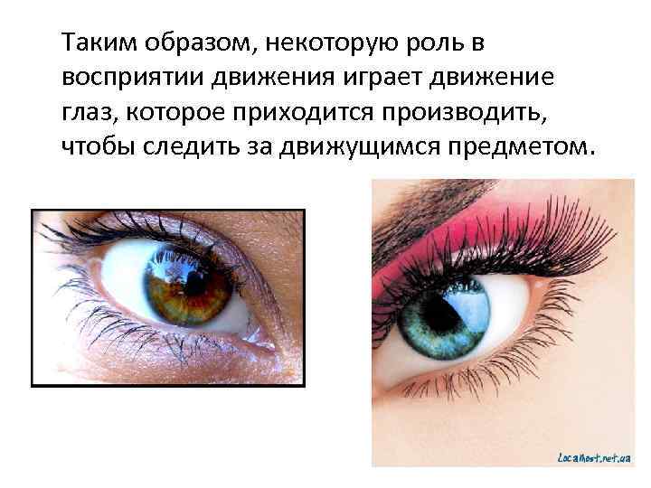 Таким образом, некоторую роль в восприятии движения играет движение глаз, которое приходится производить, чтобы