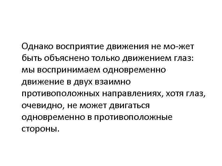 Однако восприятие движения не мо жет быть объяснено только движением глаз: мы воспринимаем одновременно