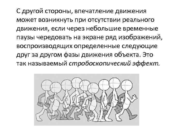 С другой стороны, впечатление движения может возникнуть при отсутствии реального движения, если через небольшие