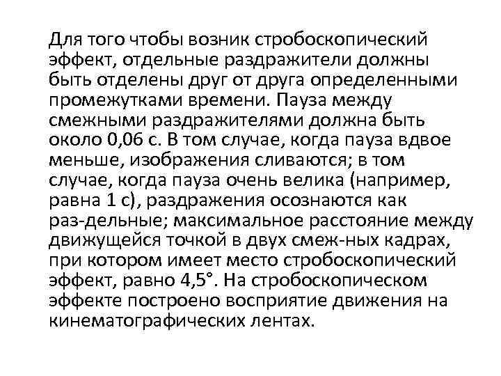 Для того чтобы возник стробоскопический эффект, отдельные раздражители должны быть отделены друг от друга