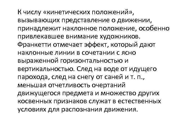 К числу «кинетических положений» , вызывающих представление о движении, принадлежит наклонное положение, особенно привлекавшее