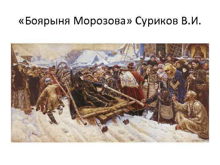  «Боярыня Морозова» Суриков В. И. 