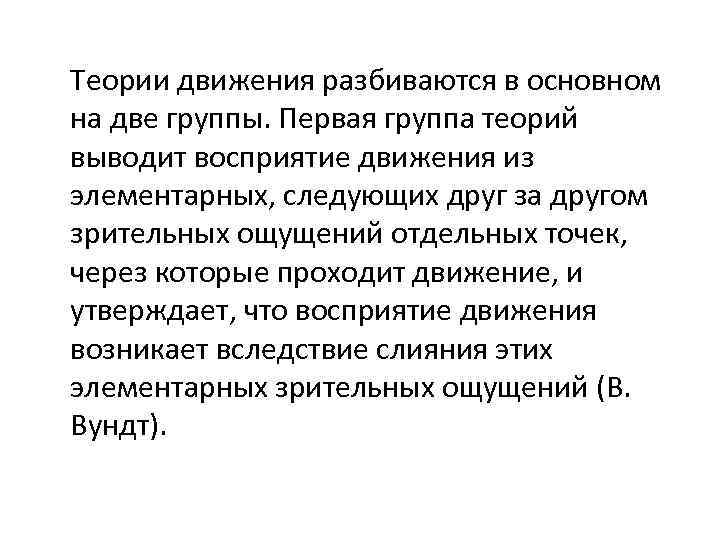 Теории движения разбиваются в основном на две группы. Первая группа теорий выводит восприятие движения