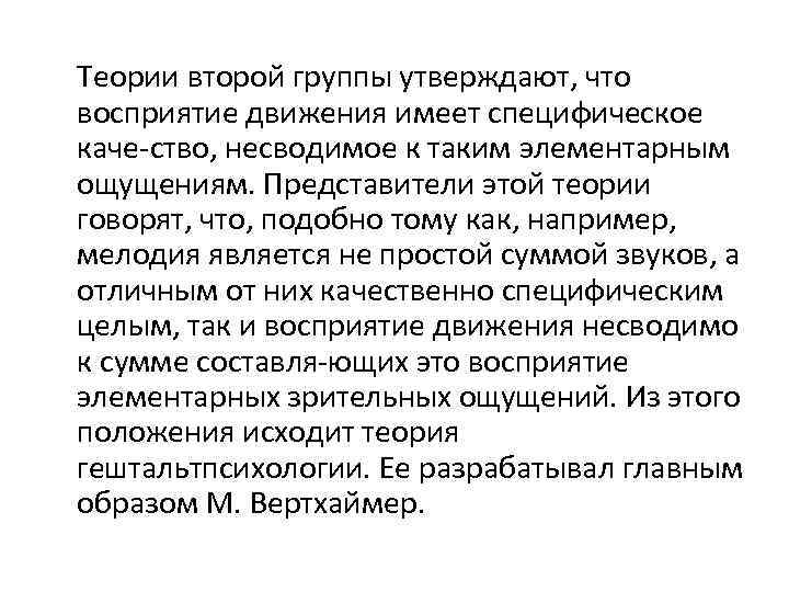 Теории второй группы утверждают, что восприятие движения имеет специфическое каче ство, несводимое к таким