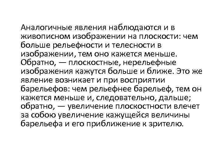 Аналогичные явления наблюдаются и в живописном изображении на плоскости: чем больше рельефности и телесности