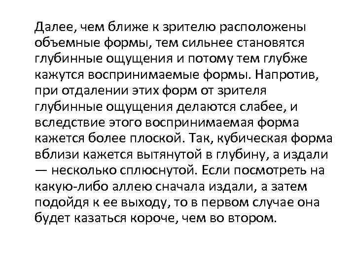 Далее, чем ближе к зрителю расположены объемные формы, тем сильнее становятся глубинные ощущения и