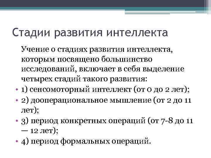 Этапы интеллекта. Характеристики стадий интеллекта. Стадии развития интеллекта. Степени развития интеллекта. Стадия интеллекта у животных.