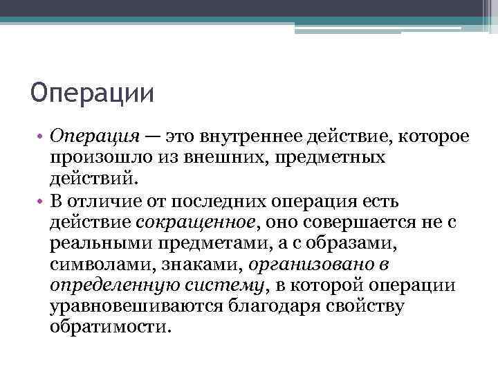 Операции • Операция — это внутреннее действие, которое произошло из внешних, предметных действий. •