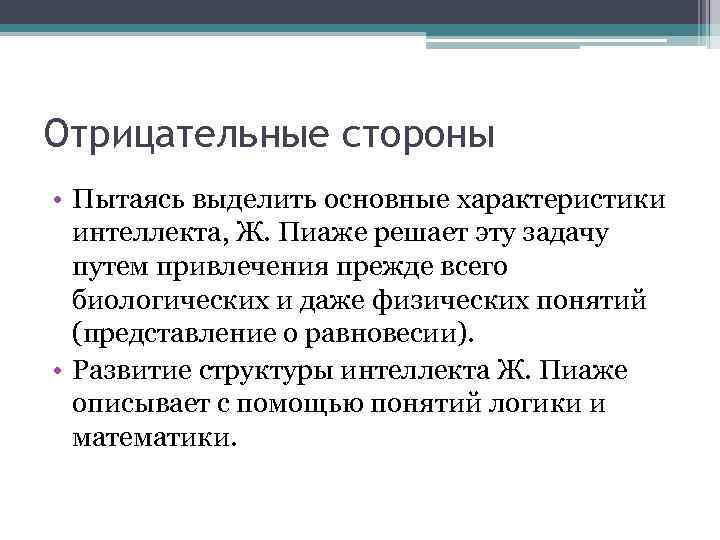 Отрицательные стороны • Пытаясь выделить основные характеристики интеллекта, Ж. Пиаже решает эту задачу путем