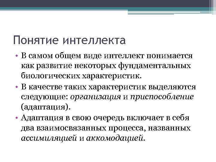 Понятие интеллекта. Понятие интеллекта в психологии. Понятие интеллектуальные способности. Концепции интеллекта.