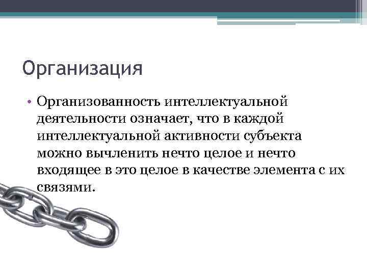 Организация • Организованность интеллектуальной деятельности означает, что в каждой интеллектуальной активности субъекта можно вычленить