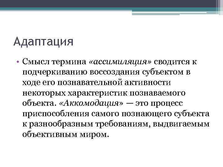 Адаптация • Смысл термина «ассимиляция» сводится к подчеркиванию воссоздания субъектом в ходе его познавательной