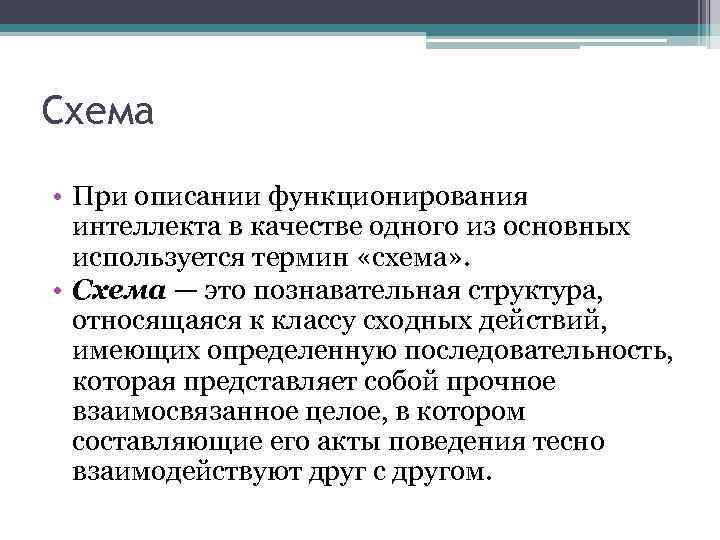 Схема • При описании функционирования интеллекта в качестве одного из основных используется термин «схема»