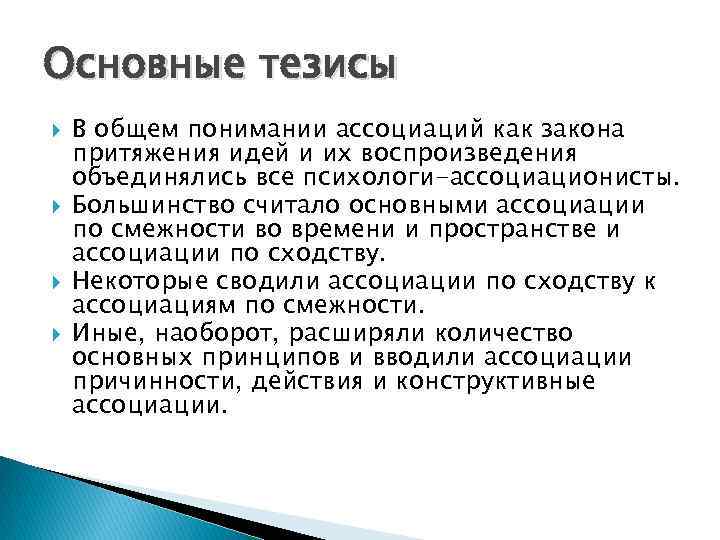 Основные тезисы В общем понимании ассоциаций как закона притяжения идей и их воспроизведения объединялись