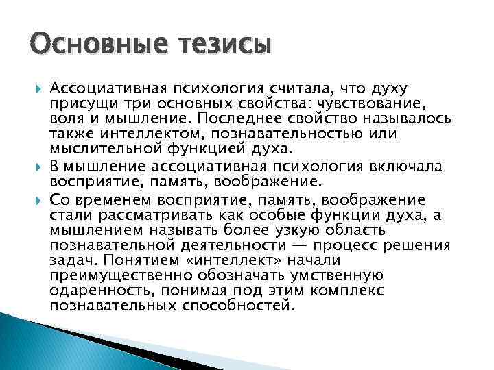 Основные тезисы Ассоциативная психология считала, что духу присущи три основных свойства: чувствование, воля и