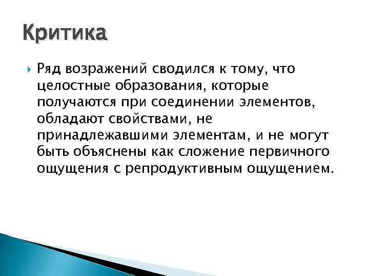 Критика Ряд возражений сводился к тому, что целостные образования, которые получаются при соединении элементов,