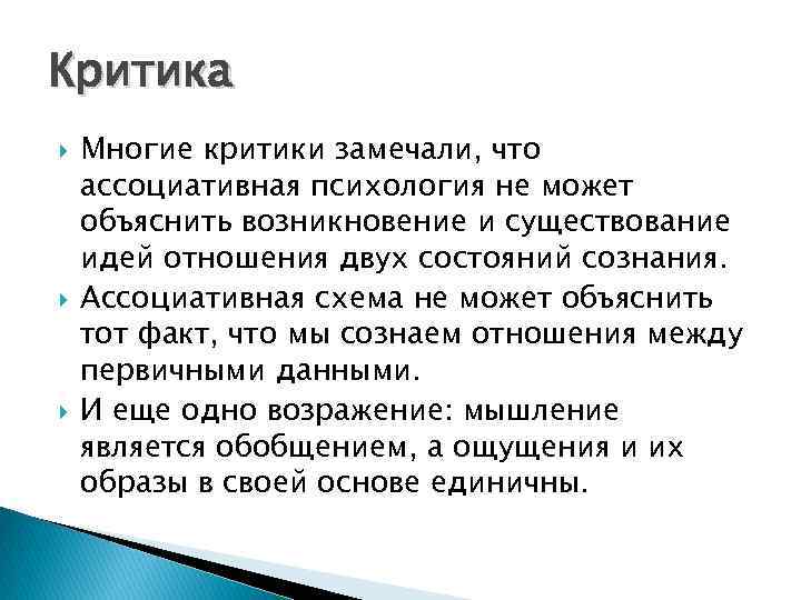 Критика Многие критики замечали, что ассоциативная психология не может объяснить возникновение и существование идей