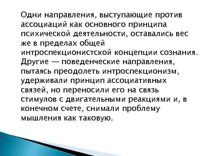 Одни направления, выступающие против ассоциаций как основного принципа психической деятельности, оставались вес же в