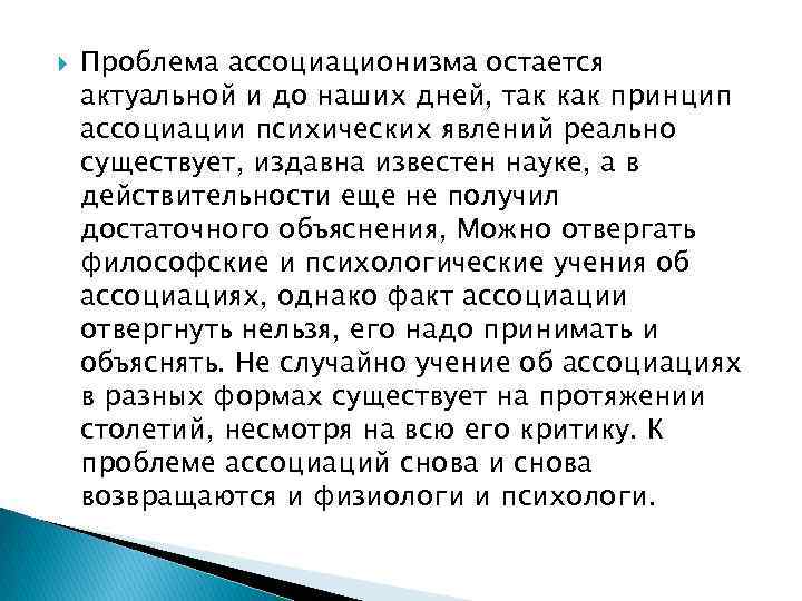  Проблема ассоциационизма остается актуальной и до наших дней, так как принцип ассоциации психических