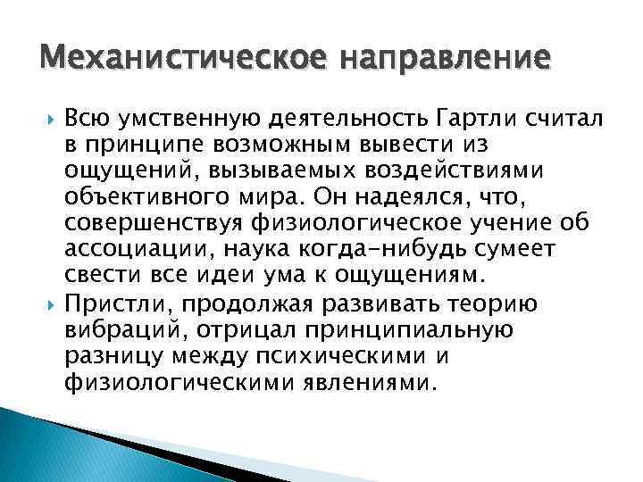 Механистическое направление Всю умственную деятельность Гартли считал в принципе возможным вывести из ощущений, вызываемых