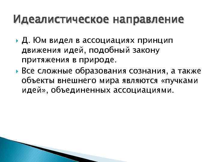 Идеалистическое направление Д. Юм видел в ассоциациях принцип движения идей, подобный закону притяжения в