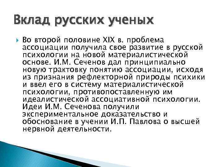 Вклад русских ученых Во второй половине XIX в. проблема ассоциации получила свое развитие в