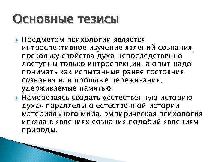 Основные тезисы Предметом психологии является интроспективное изучение явлений сознания, поскольку свойства духа непосредственно доступны