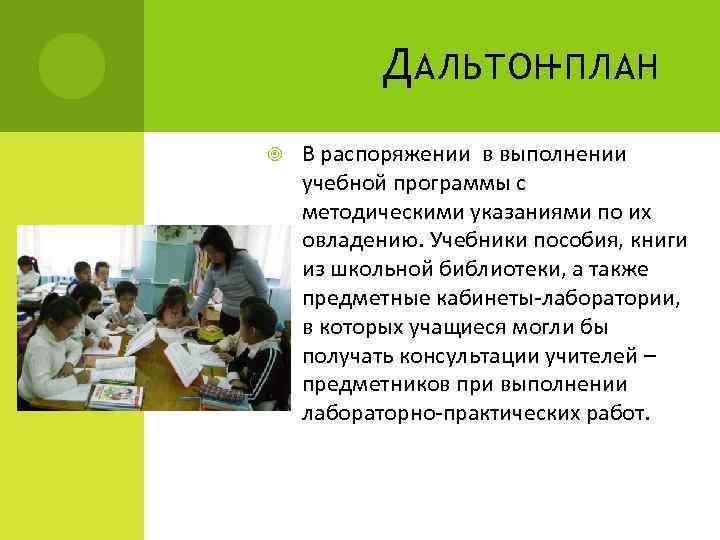 Д АЛЬТОН-ПЛАН В распоряжении в выполнении учебной программы с методическими указаниями по их овладению.