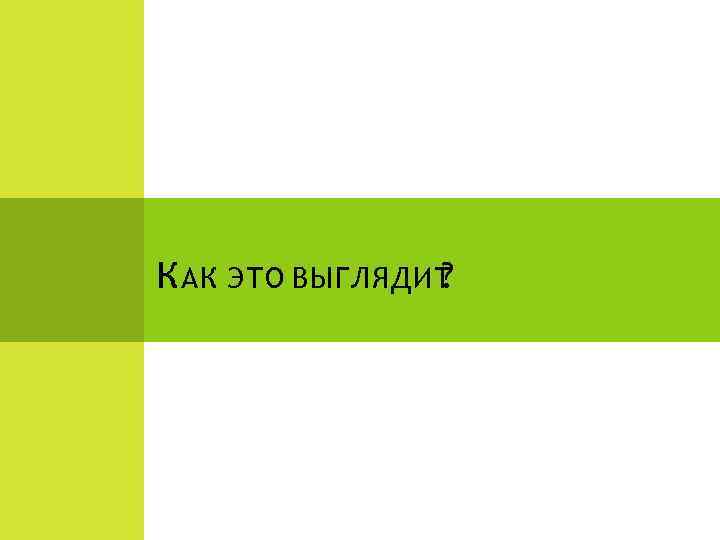 К АК ЭТО ВЫГЛЯДИТ ? 