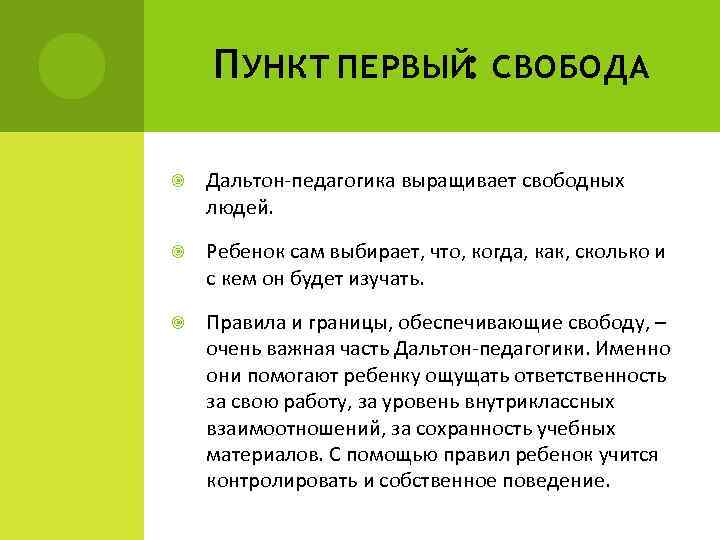 П УНКТ ПЕРВЫЙ: СВОБОДА Дальтон-педагогика выращивает свободных людей. Ребенок сам выбирает, что, когда, как,
