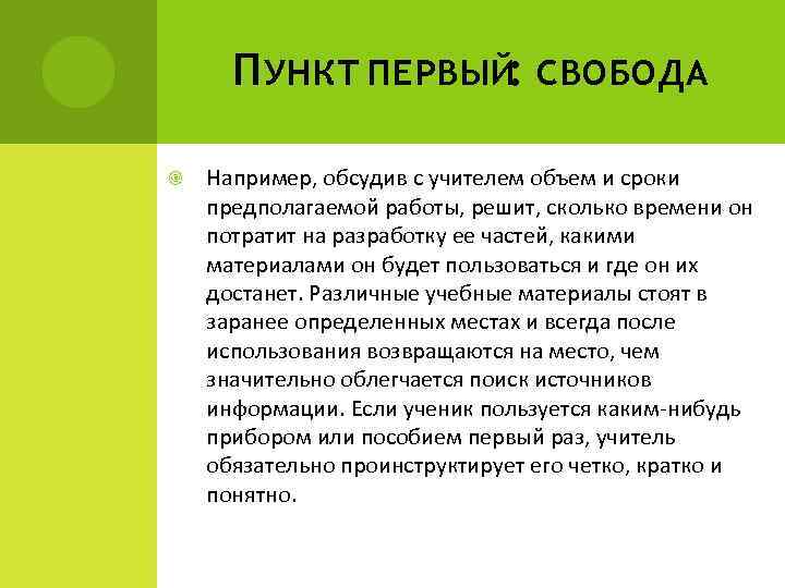 П УНКТ ПЕРВЫЙ: СВОБОДА Например, обсудив с учителем объем и сроки предполагаемой работы, решит,