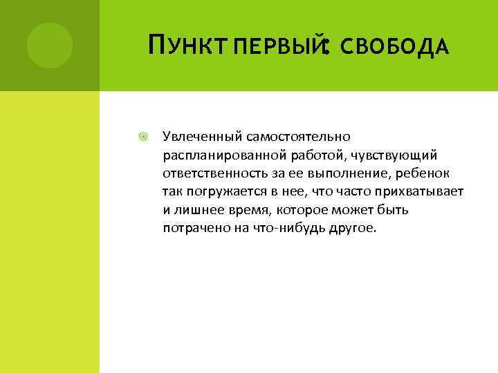 П УНКТ ПЕРВЫЙ: СВОБОДА Увлеченный самостоятельно распланированной работой, чувствующий ответственность за ее выполнение, ребенок