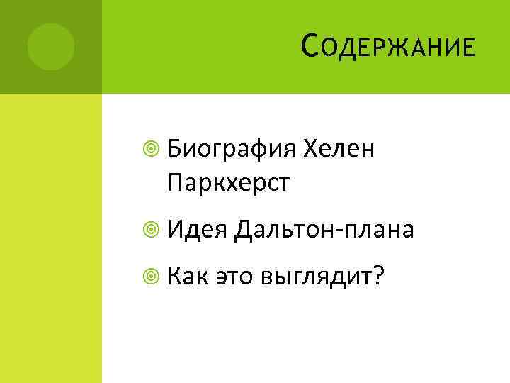 С ОДЕРЖАНИЕ Биография Хелен Паркхерст Идея Дальтон-плана Как это выглядит? 