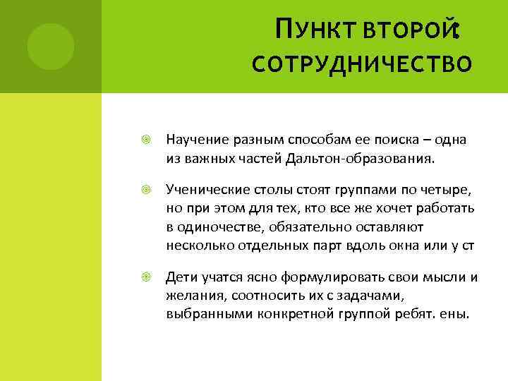 П УНКТ ВТОРОЙ: СОТРУДНИЧЕСТВО Научение разным способам ее поиска – одна из важных частей