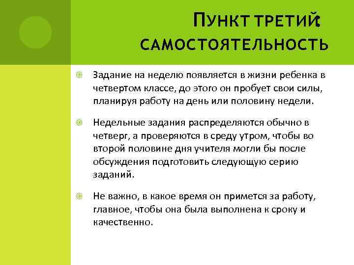 П УНКТ ТРЕТИЙ: САМОСТОЯТЕЛЬНОСТЬ Задание на неделю появляется в жизни ребенка в четвертом классе,