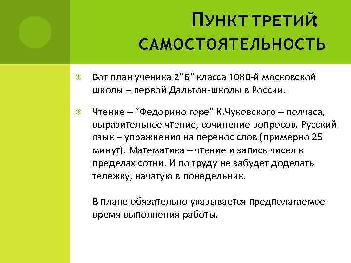 П УНКТ ТРЕТИЙ: САМОСТОЯТЕЛЬНОСТЬ Вот план ученика 2”Б” класса 1080 -й московской школы –