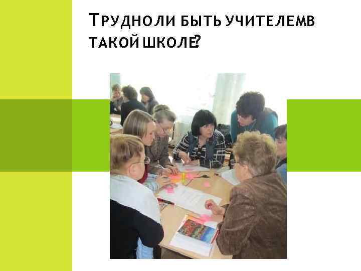 Т РУДНО ЛИ БЫТЬ УЧИТЕЛЕМВ ТАКОЙ ШКОЛЕ ? 