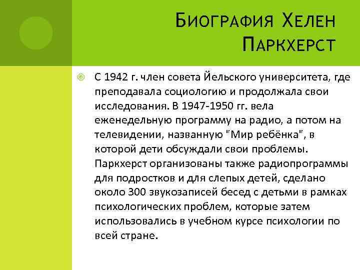 Б ИОГРАФИЯ Х ЕЛЕН П АРКХЕРСТ С 1942 г. член совета Йельского университета, где