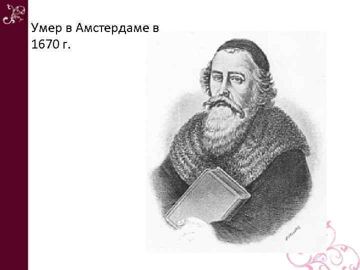 Умер в Амстердаме в 1670 г. 