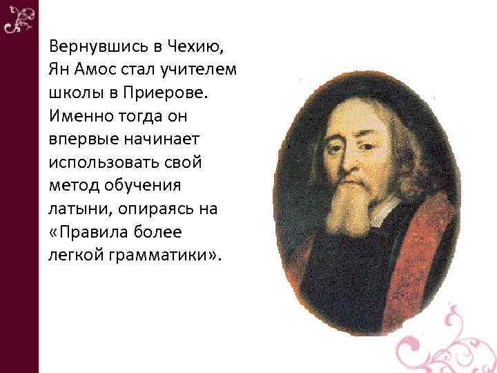 Вернувшись в Чехию, Ян Амос стал учителем школы в Приерове. Именно тогда он впервые