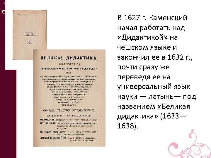 В 1627 г. Каменский начал работать над «Дидактикой» на чешском языке и закончил ее