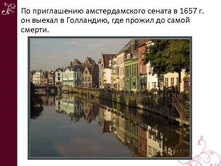 По приглашению амстердамского сената в 1657 г. он выехал в Голландию, где прожил до
