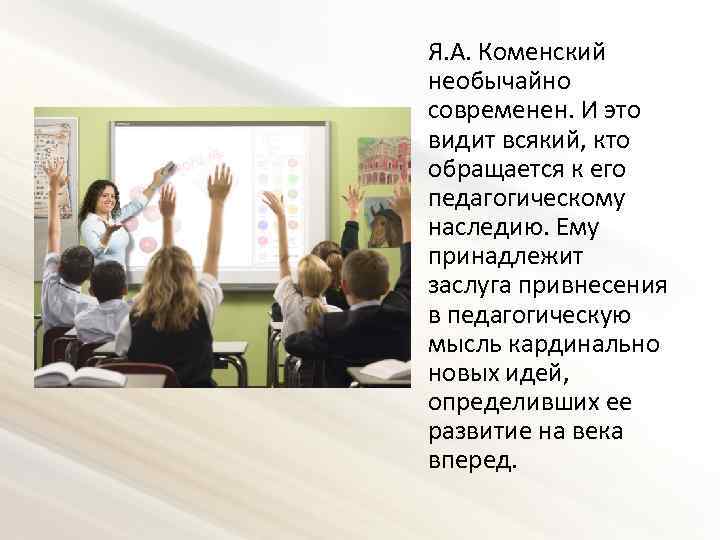 Я. А. Коменский необычайно современен. И это видит всякий, кто обращается к его педагогическому