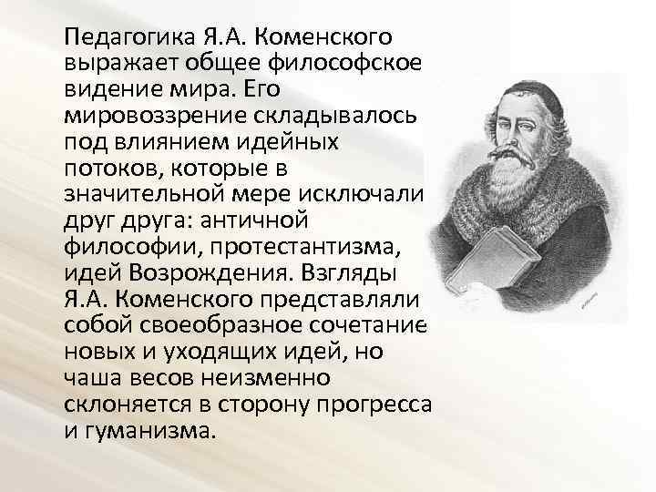 Педагогика Я. А. Коменского выражает общее философское видение мира. Его мировоззрение складывалось под влиянием