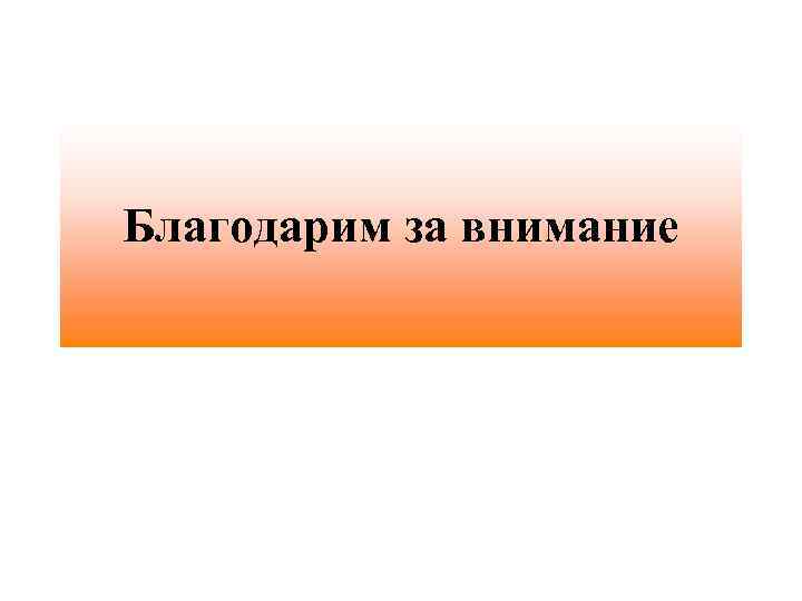 Благодарим за внимание 
