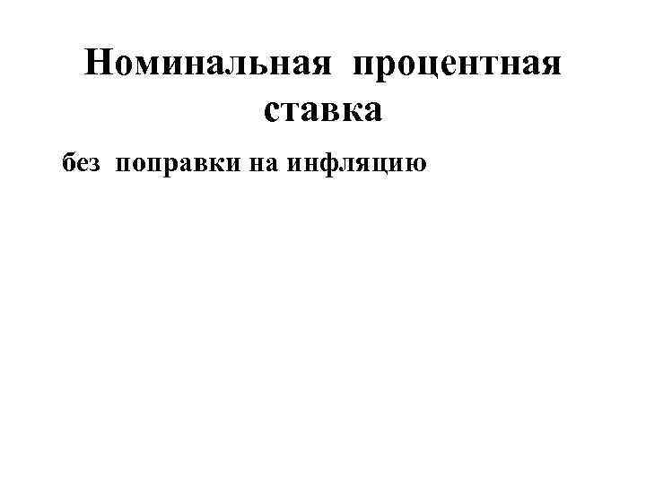 Номинальная процентная ставка без поправки на инфляцию 